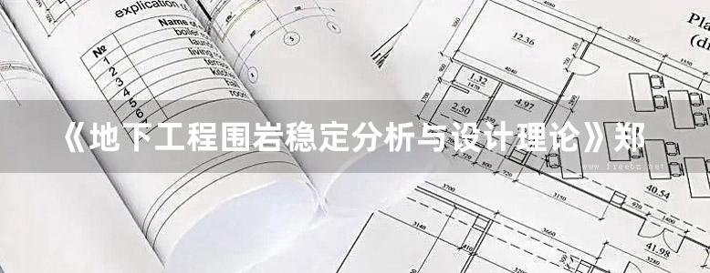 《地下工程围岩稳定分析与设计理论》郑颖人 编著 2012年